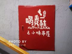 -喝丢一只鞋海鲜烧烤·海肠捞饭(文体街店)