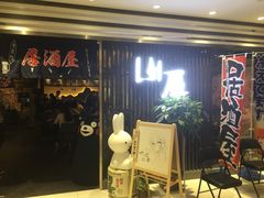 -山屋日式料理屋(宛平88店)