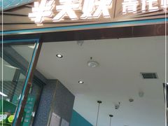 门面-半天妖烤鱼(茂业天地店)