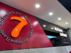 -古彭7只羊·徐州烧烤(旗舰店)