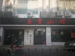-盛世盐帮·自贡特色(总店)