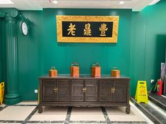 -老鼎丰(靖宇街总店)