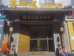 -真地道京味府·鲜橙烤鸭·北京菜(朝阳公园·甜水园店)
