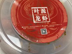 -叶派龙虾•招牌香辣蟹·海鲜(中海国际店)