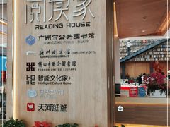 -阅读家(南海天河城店)
