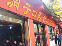 门面-洞子口张老二凉粉(文殊院店)