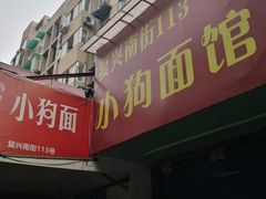 -小狗面馆(复兴店)