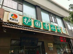 -护国寺小吃(左家庄店)