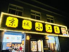-京城小江南·北京烤鸭·江南土菜·白鱼(中关村店)