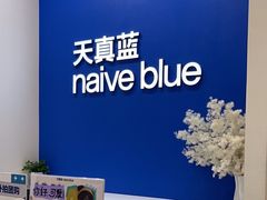 -天真蓝照相馆(新世界店)