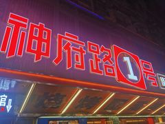 -神府路壹号·海鲜烧烤·砂锅粥·锅物(三坊七巷店)