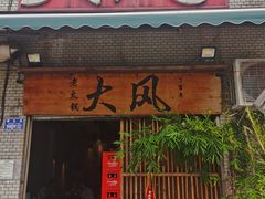 -大风老火锅(江北一店)