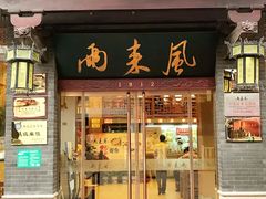 门面-两来风(文亭街店)