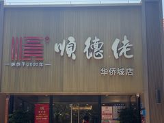 -顺德佬华侨城店·商务宴请·团建