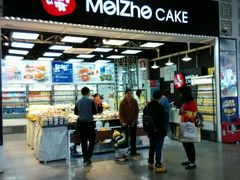 -美喆西饼(广州南站店)