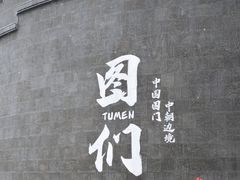 -图们国门景区