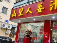 门面-山里人姜汁(府东小区店)