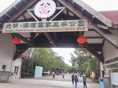 -上海海湾国家森林公园