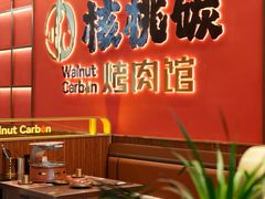 -核桃碳烤肉馆(深圳首店)