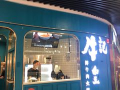 -牛记皇·鲜牛肉火锅(弘阳广场店)