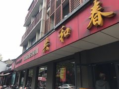 门面-共和春(甘泉路店)