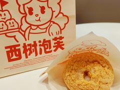 -西树泡芙(正佳店)