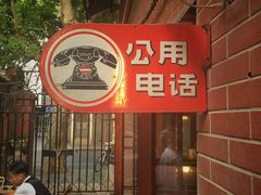 -古董花园(思南路42弄小区店)