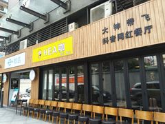 门面-e+粉店(康王北路店)
