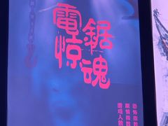 -瞳灵人·沉浸式密室剧场(杭州旗舰店)