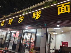 -铭辉沙嗲面(新街商业城店)