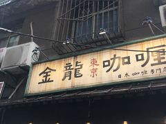 门面-金龙咖喱