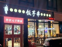 -壹块捌烧烤(灯市口店)