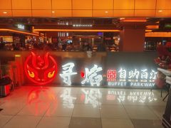 -黑金·寻焰自助百汇·烤肉·火锅(中街店)