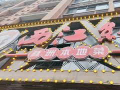 -西江红·株洲本地菜(滨江南路店)