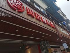 门面-吴记怪味面(牛王庙店)