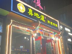 门面-真地道京味府·鲜橙烤鸭·北京菜(朝外大街东大桥店)