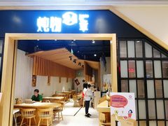门面-炖物24章·顺时轻养茶(杭州保利时光里店)