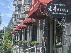 -老井俄式餐厅
