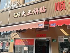 -汪记大王锅贴(成山路店)