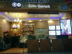 门面-家琳甜品(江南东店)