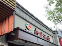 -新川面馆(新街口起源店)