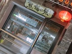 门面-六时安·熊猫张甜品店(东关街店)