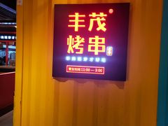 -丰茂烤串(金源店)