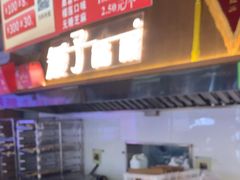 -矮子馅饼(大成路店)