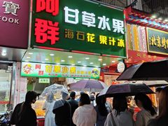 -阿群甘草水果