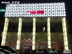 -堂会·KTV·自助餐·团建聚会(天河店)