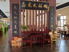 -鑫龙火锅城(青岛分店)