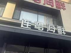 -连鹭海鲜·海肠捞饭·海胆饭(星海店)