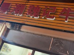 -粤潮魏记牛肉火锅(爱家·金河湾南区店)