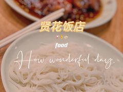 -贤花饭店(城阳店)